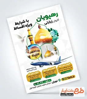 تراکت خام آژانس زیارتی با رنگ زمینه سفید تراکت خام آژانس زیارتی شامل عکس اماکن زیارتی