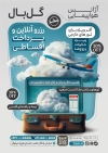 تراکت آژانس هواپیمایی شامل عکس هواپیما