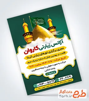 طرح لایه باز تراکت آژانس زیارتیشامل عکس حرم امام حسین