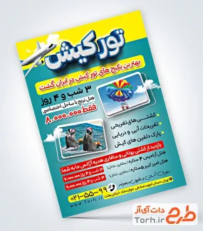 نمونه تراکت آژانس گردشگری کیش شامل عکس مکان های گردشگری کیش