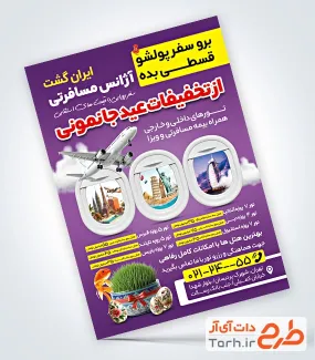 نمونه تراکت آژانس مسافرتی ویژه نوروز شامل عکس هواپیما