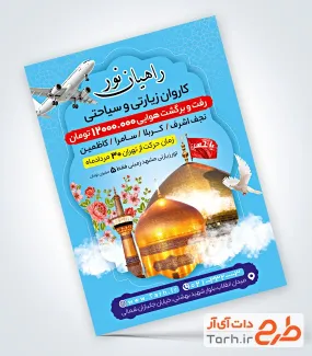 طرح آماده تراکت آژانس زیارتی شامل عکس حرم امام رضا و امام حسین