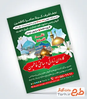 طرح لایه باز تراکت کاروان زیارتی شامل عکس مکانهای زیارتی