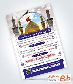 تراکت لایه باز آژانس زیارتی شامل عکس گنبد امام حسین