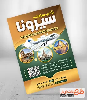 تراکت آژانس هواپیمایی شامل عکس هواپیما و مناطق دیدنی جهت چاپ تراکت تبلیغاتی آژانس هواپیمایی 