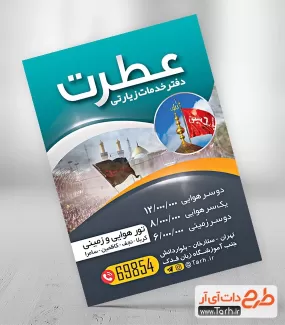 تراکت تبلیغاتی تور کربلا شامل عکس گنبد و پرچم یاحسین جهت چاپ تراکت تور زیارتی و تراکت دفتر هواپیمایی