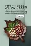 کارت ویزیت خام آجیل فروشی شامل وکتور گردو