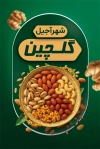 طرح لایه باز کارت ویزیت آجیل فروشی شامل وکتور گردو