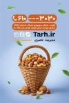 کارت ویزیت آجیل فروشی شامل عکس ظرف آجیل
