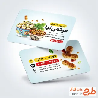 طرح آماده کارت ویزیت آجیل و خشکبار به صورت لایه باز