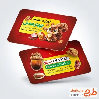 طرح خام کارت ویزیت آجیل و خشکبار با وکتور مغزیجات