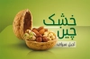 طرح کارت ویزیت آجیل و خشکبار شامل عکس آجیل با فرمت psd و قابلیت ویرایش