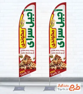 طرح لایه باز پرچم ساحلی آجیل و خشکبار شامل عکس آجیل
