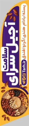 طرح بنر لایه باز آجیل و خشکبار شامل عکس آجیل