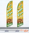 طرح پرچم ساحلی آجیل فروشی شامل عکس آجیل
