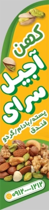طرح بنر لایه باز آجیل و خشکبار شامل عکس آجیل