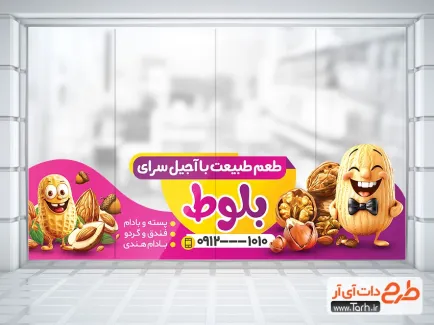 طرح استیکر لایه باز فروشگاه آجیل و خشکبار شامل تصویرسازی آجیل طرح استیکر لایه باز فروشگاه آجیل و خشکبار شامل تصویرسازی آجیل