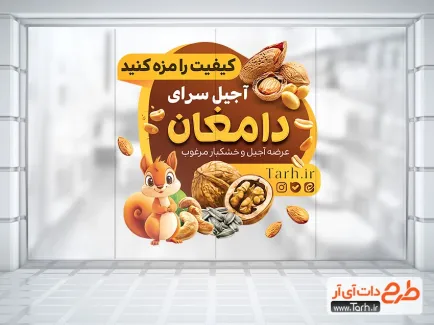 طرح آماده استیکر آجیل فروشی با تصویرسازی سنجاب و بادام طرح آماده استیکر آجیل فروشی با تصویرسازی سنجاب و بادام