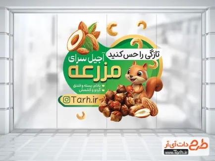 طرح لایه باز استیکر فروشگاهی آجیل فروشی با تصویرسازی فندق و سنجاب طرح لایه باز استیکر فروشگاهی آجیل فروشی با تصویرسازی فندق و سنجاب
