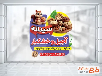 طرح آماده استیکر آجیل و خشکبار با تصویرسازی سنجاب و اجیل