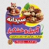 طرح استیکر آجیل و خشکبار با تصویرسازی سنجاب و اجیل