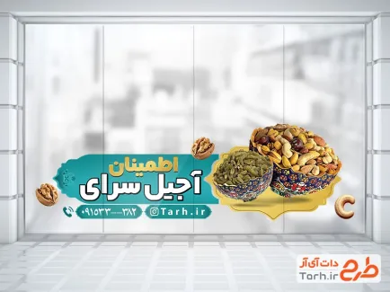طرح برچسب دیواری آجیل فروشی با عکس آجیل و کشمش طرح برچسب دیواری آجیل فروشی شامل عکس آجیل و کشمش