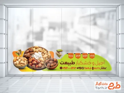 طرح برچسب شیشه آجیل فروشی شامل عکس مغزیجات با فرمت psd و قابل ویرایش