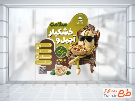 طرح برچسب شیشه آجیل فروشی شامل عکس مغزیجات با فرمت psd و قابل ویرایش