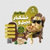طرح برچسب روی شیشه آجیل و خشکبار شامل عکس مغزیجات با فرمت psd و قابلیت ویرایش