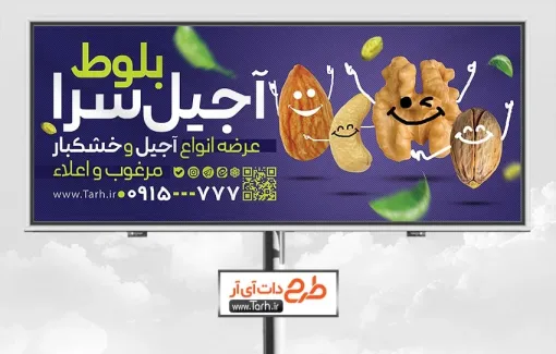 بنر لایه باز آجیل فروشی شامل عکس انواع آجیل