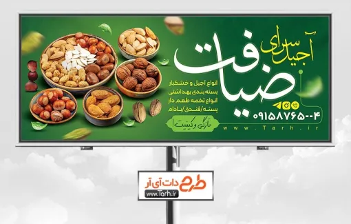 طرح لایه باز تابلو آجیل و خشکبار شامل عکس انواع آجیل