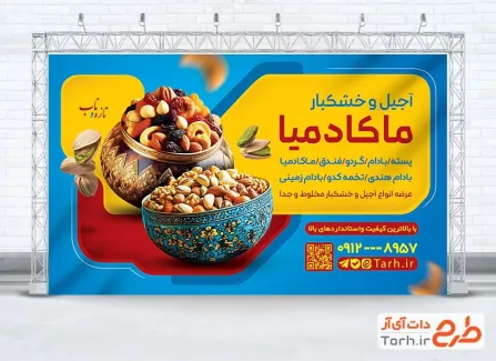 دانلود بنر داخل مغازه آجیل و خشکبار فروشی شامل عکس ظرف آجیل