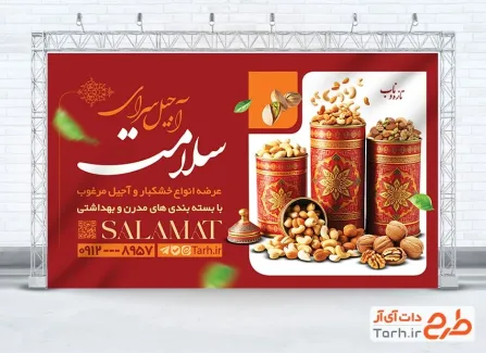 طرح خام بنر تبلیغاتی فروشگاه آجیل و خشکبار دارای عکس ظرف آجیل و خشکبار