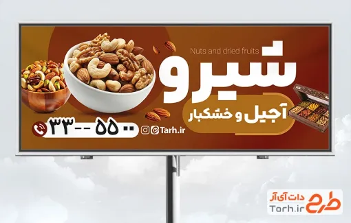طرح خام بنر تبلیغاتی آجیل فروشی شامل عکس انواع ظرف آجیل