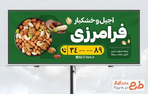 طرح تابلو تبلیغاتی آجیل فروشی شامل رنگبندی سبز