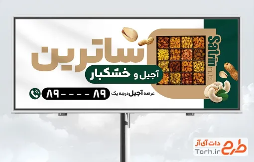طرح لایه باز تابلو فروشگاه آجیل و خشکبار شامل عکس جعبه آجیل