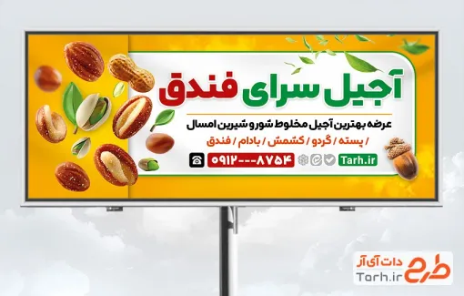 بنر خام آجیل فروشی شامل عکس انواع آجیل