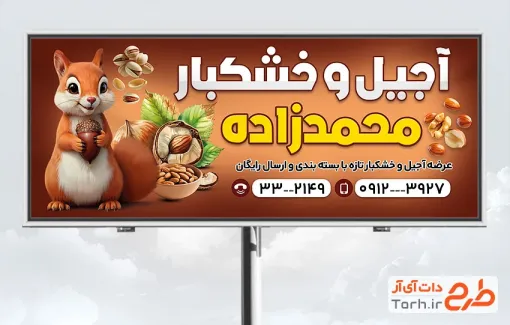 طرح بیلبورد تبلیغاتی آجیل فروشی شامل عکس انواع آجیل