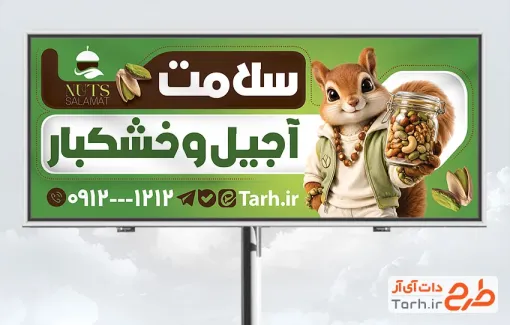 بیلبورد تبلیغاتی آجیل فروشی با تم سبز و فرمت psd و قابلیت ویرایش