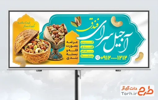 دانلود طرح و بنر فروشگاه آجیل و خشکبار شامل عکس انواع آجیل و فرمت psd و قابلیت ویرایش
