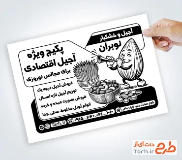 نمونه تراکت سیاه و سفید آجیل فروشی با تخفیف ویژه عید نوروز