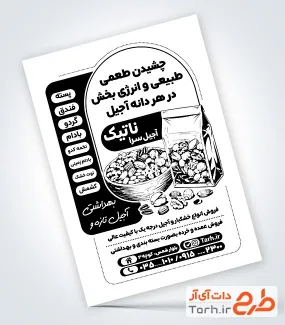 طرح تراکت ریسو فروشگاه آجیل و خشکبار شامل وکتور سیاه سفید مغزیجات با فرمت psd و قابل ویرایش