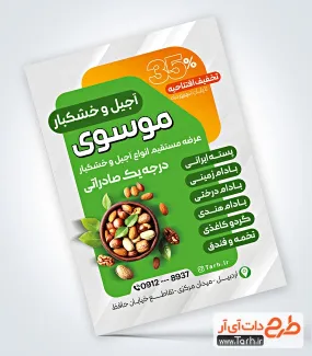 طرح آماده تراکت آجیل فروشی با عکس کاسه آجیل طرح آماده تراکت آجیل فروشی شامل عکس کاسه آجیل