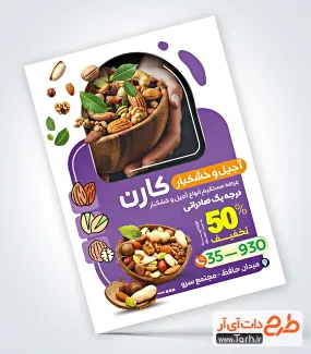 فایل psd تراکت فروشگاه آجیل و خشکبار با عکس مغزیجات فایل psd تراکت فروشگاه آجیل و خشکبار شامل عکس مغزیجات