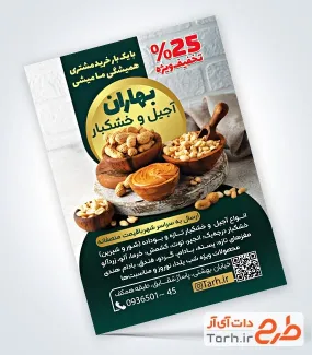 دانلود تراکت فروش آجیل و خشکبار دارای عکس ظرف مغزیجات دانلود تراکت فروش آجیل و خشکبار شامل عکس ظرف مغزیجات