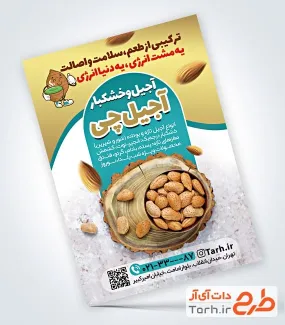 تراکت تبلیغاتی فروشگاه آجیل و خشکبار دارای عکس ظرف بادام تراکت تبلیغاتی فروشگاه آجیل و خشکبار شامل عکس ظرف بادام