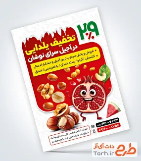 طرح لایه باز تراکت آجیل فروشی ویژه یلدا شامل عکس مغزیجات