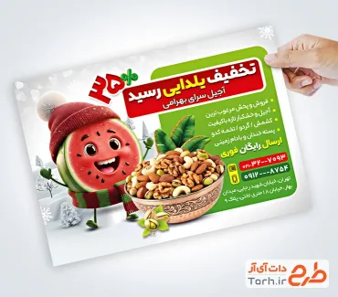 طرح تراکت تبلیغاتی آجیل و خشکبار با تخفیف ویژه یلدا شامل عکس ظرف مغزیجات