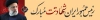 طرح بیلبورد شهادت آیت الله رئیسی شامل عکس حجت الاسلام رئیسی