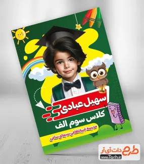 فون جشن فارغ التحصیلی با جایگاه عکس دانش آموز فون جشن فارغ التحصیلی جهت چاپ شاسی مدرسه و عکس جشن الفبا